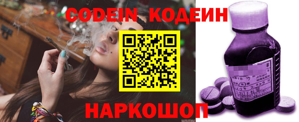 Кодеин Purple Drank Беслан